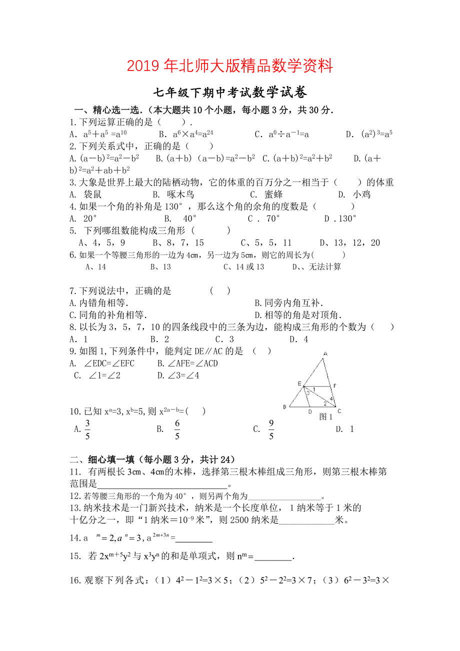 【北师大版】七年级下期中考试数学试卷含答案_第1页