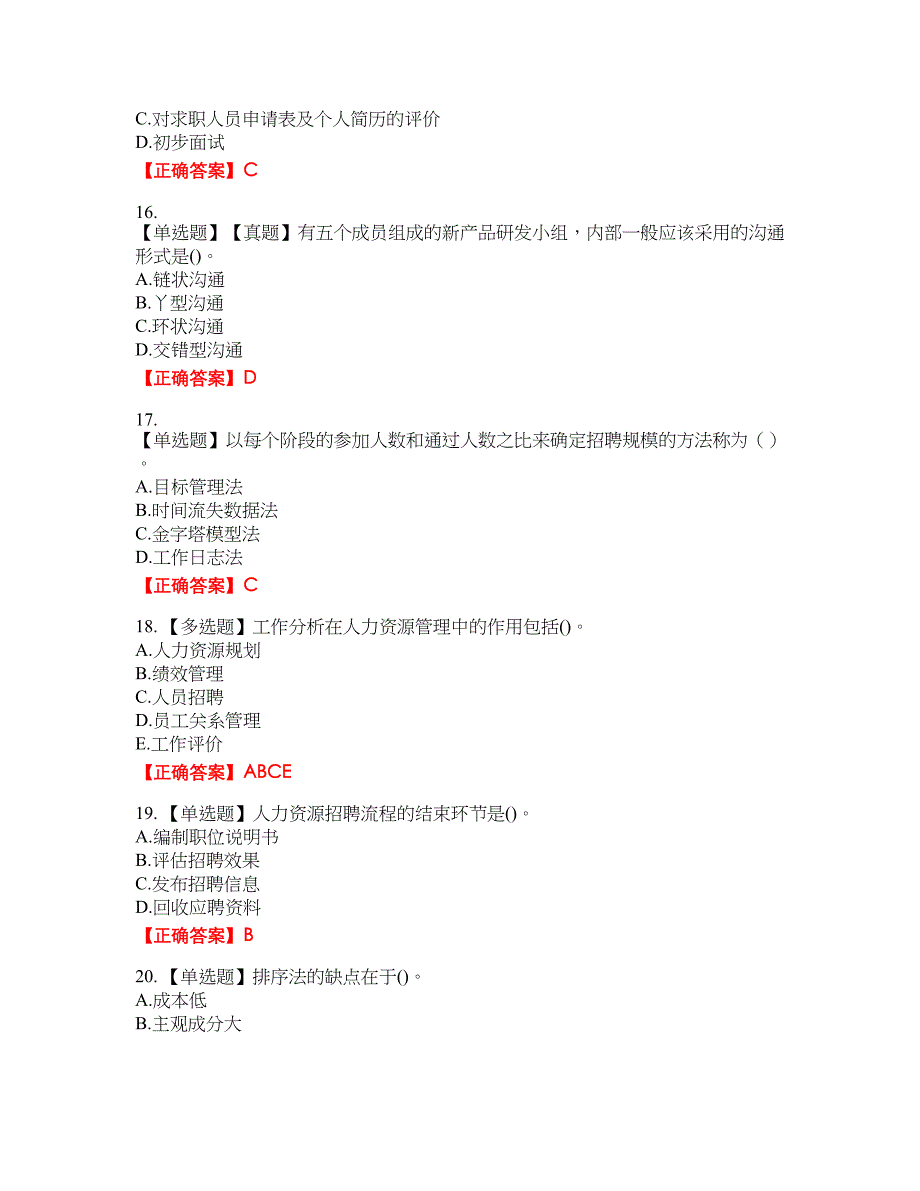 初级经济师《人力资源》资格考试内容及模拟押密卷含答案参考22_第4页