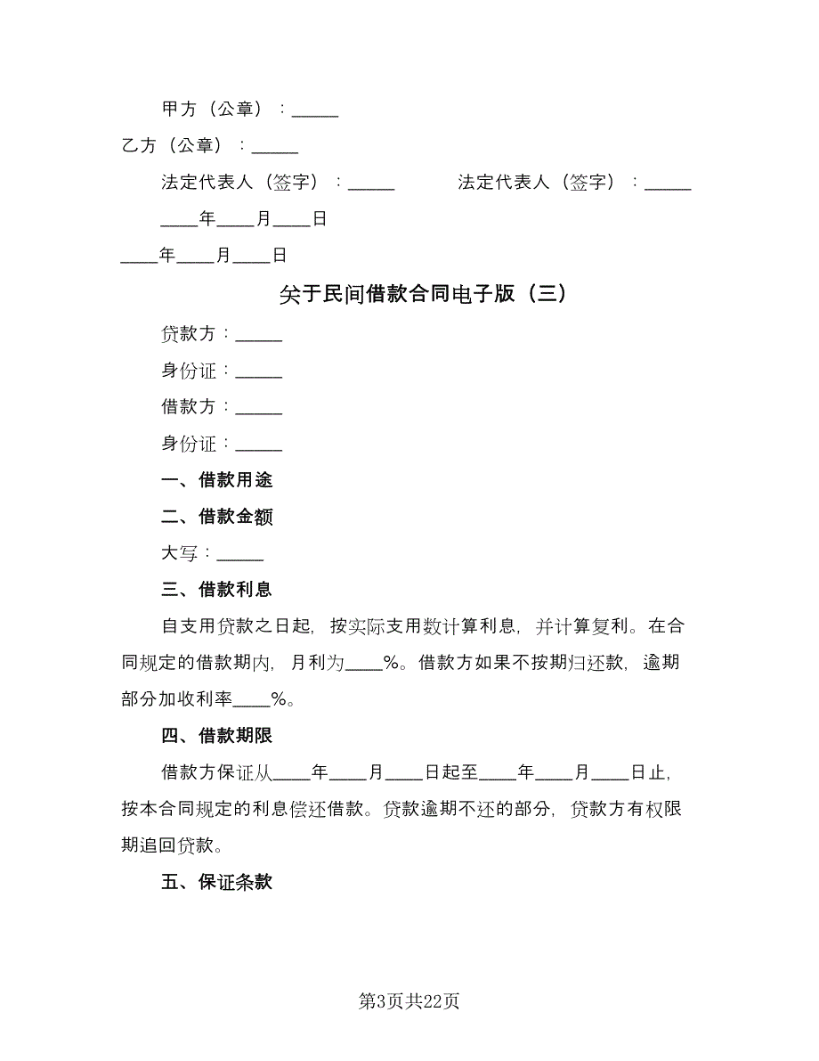 关于民间借款合同电子版（9篇）_第3页