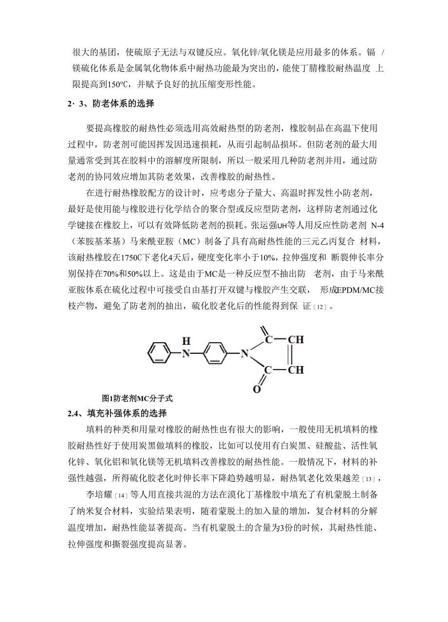 高耐热的弹性体复合材料的种类和制备_第5页