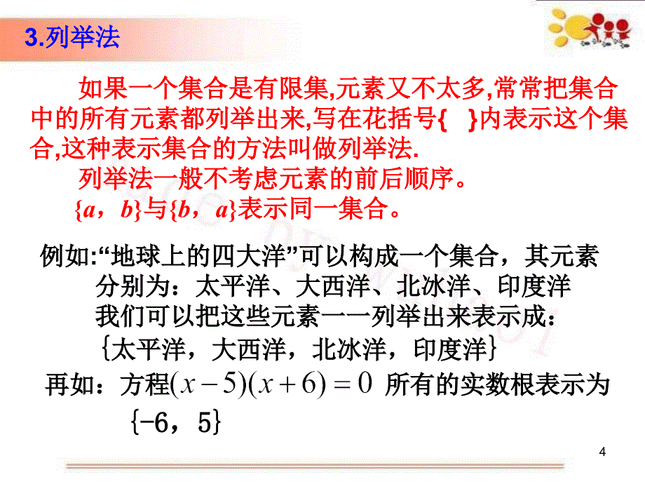 集合的表示方法课件_第4页