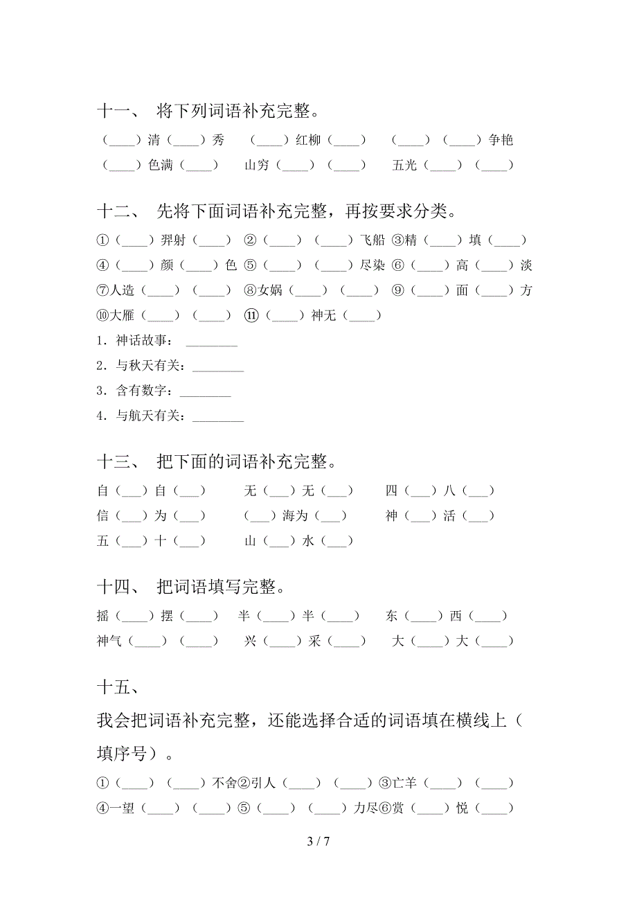 二年级语文下学期补全词语专项针对练习含答案_第3页