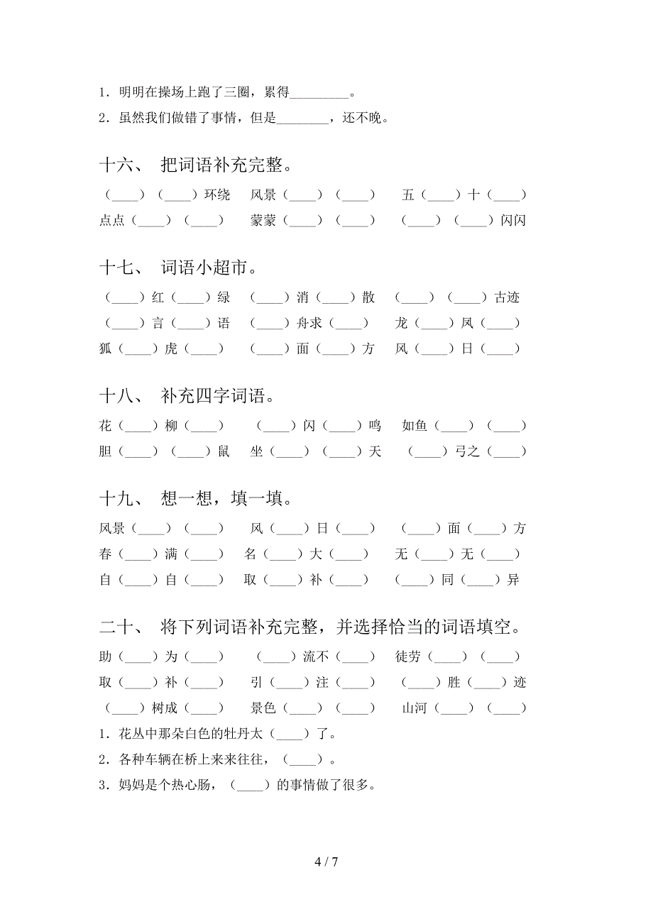 二年级语文下学期补全词语专项针对练习含答案_第4页