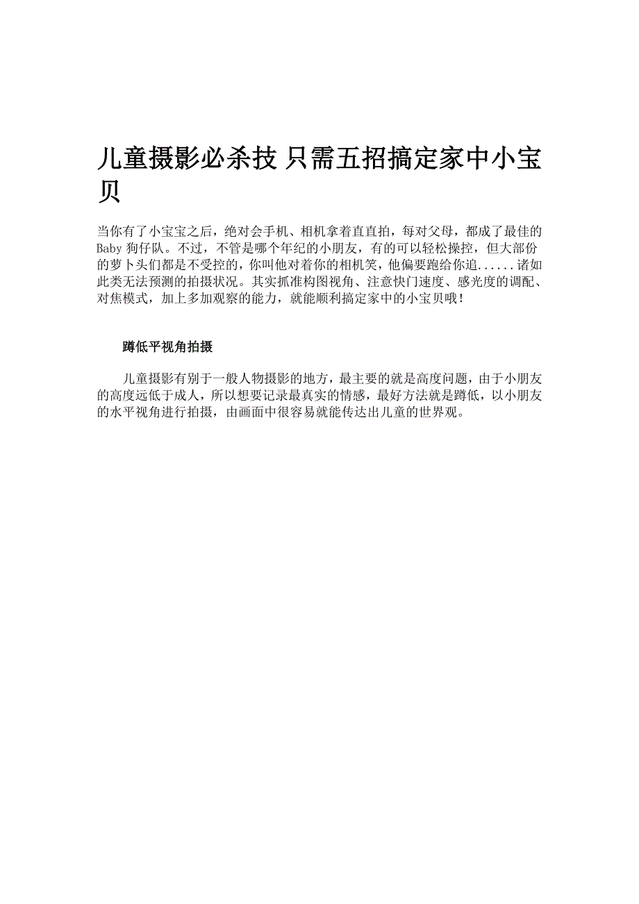 [教学]儿童摄影必杀技只需五招搞定家中小瑰宝.doc_第1页