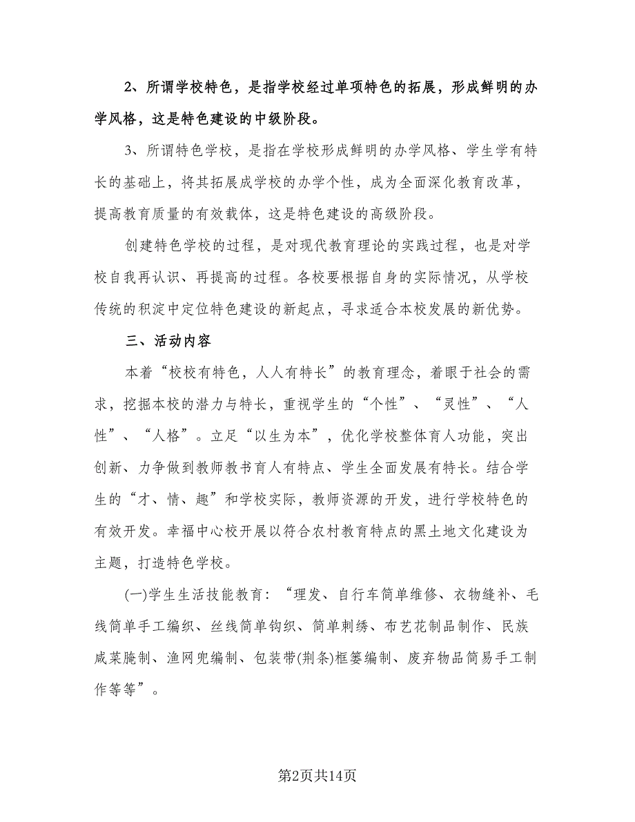 中小学特色学校建设计划（3篇）.doc_第2页