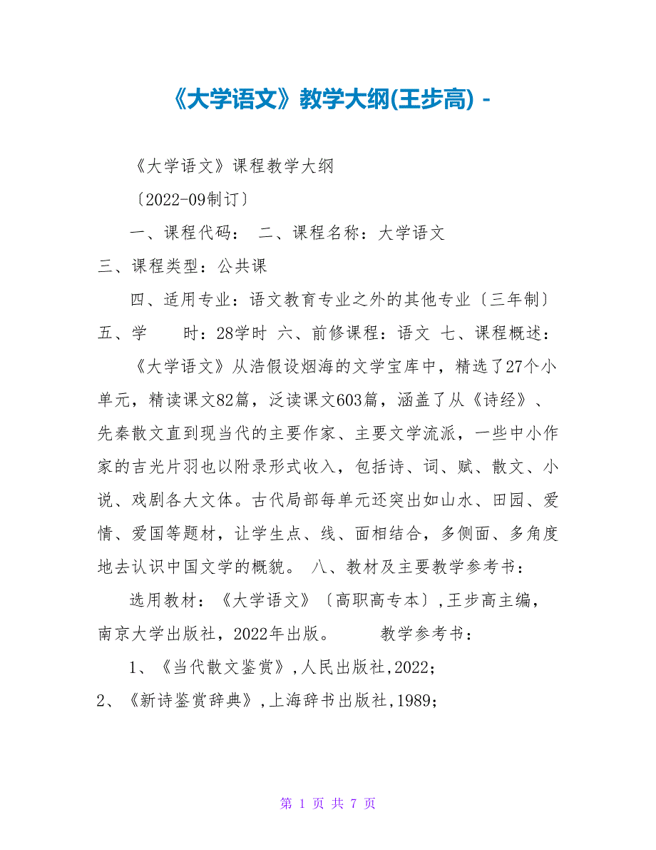 《大学语文》教学大纲(王步高)_第1页