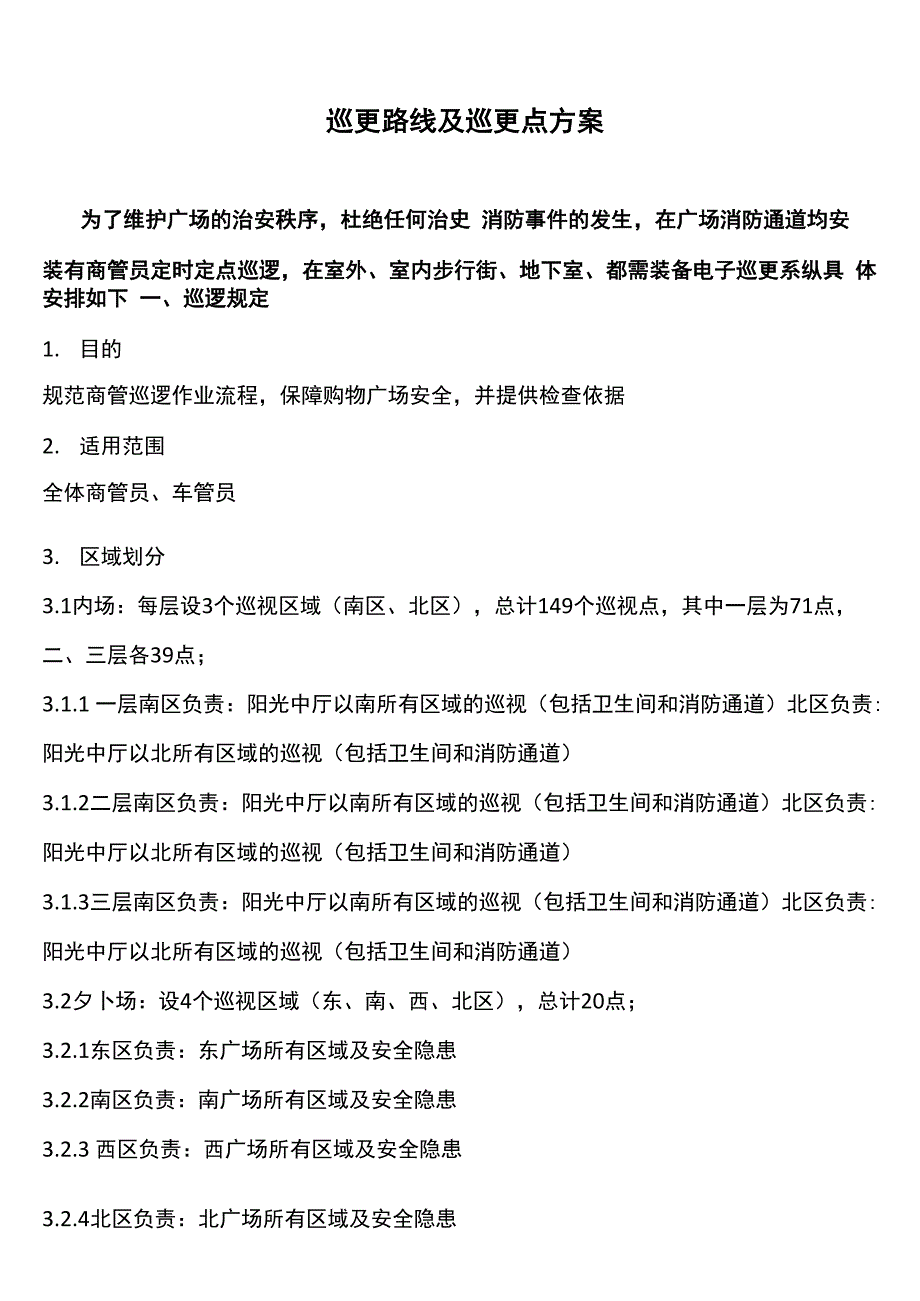 巡更路线及巡更点方案_第1页