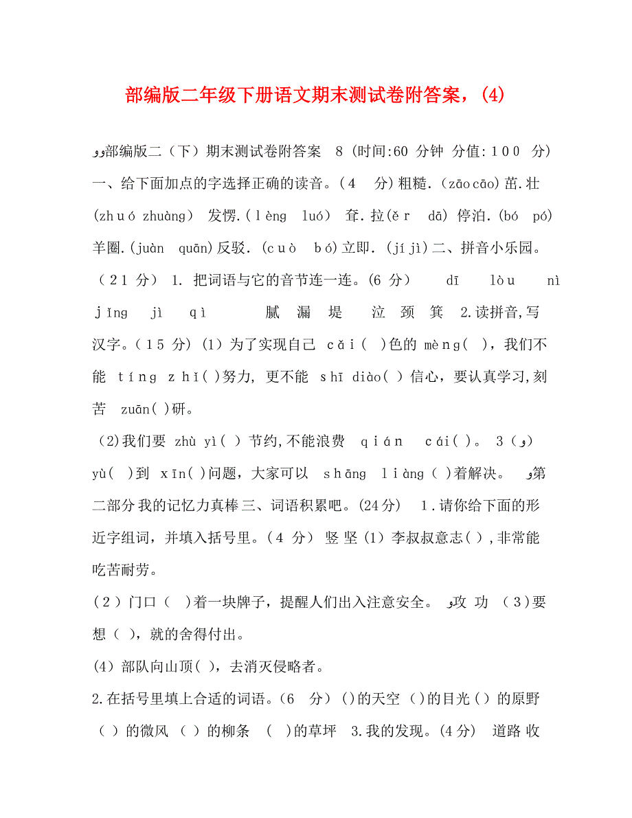 部编版二年级下册语文期末测试卷附答案_第1页