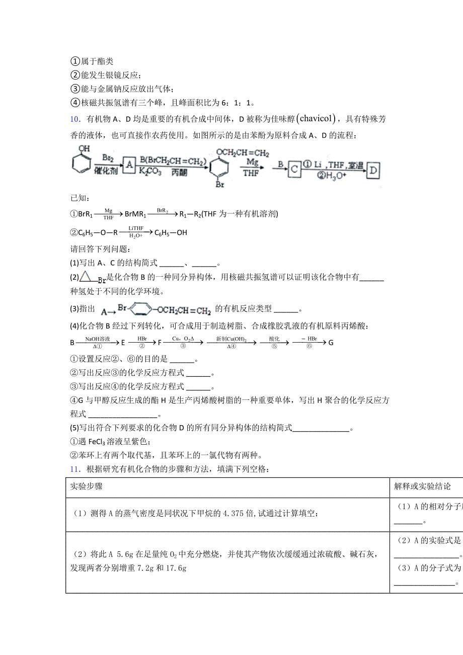 高二化学认识有机化合物专项训练单元测试综合卷检测.doc_第5页