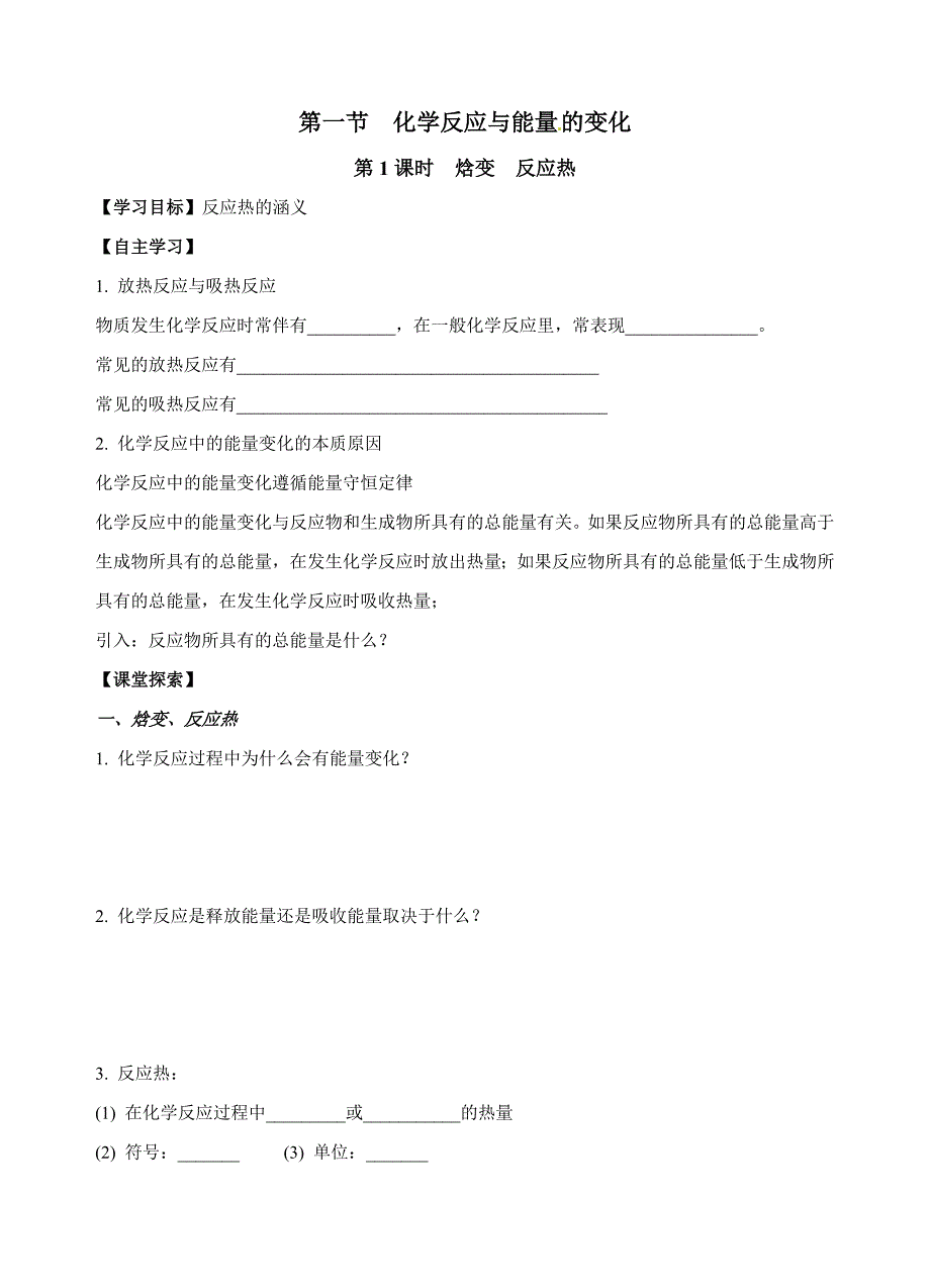 411化学反应与能量的变化.doc_第1页