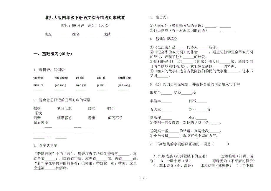 北师大版四年级下册语文综合精选期末试卷.docx_第1页