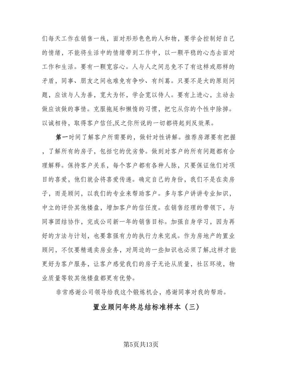 置业顾问年终总结标准样本（三篇）.doc_第5页