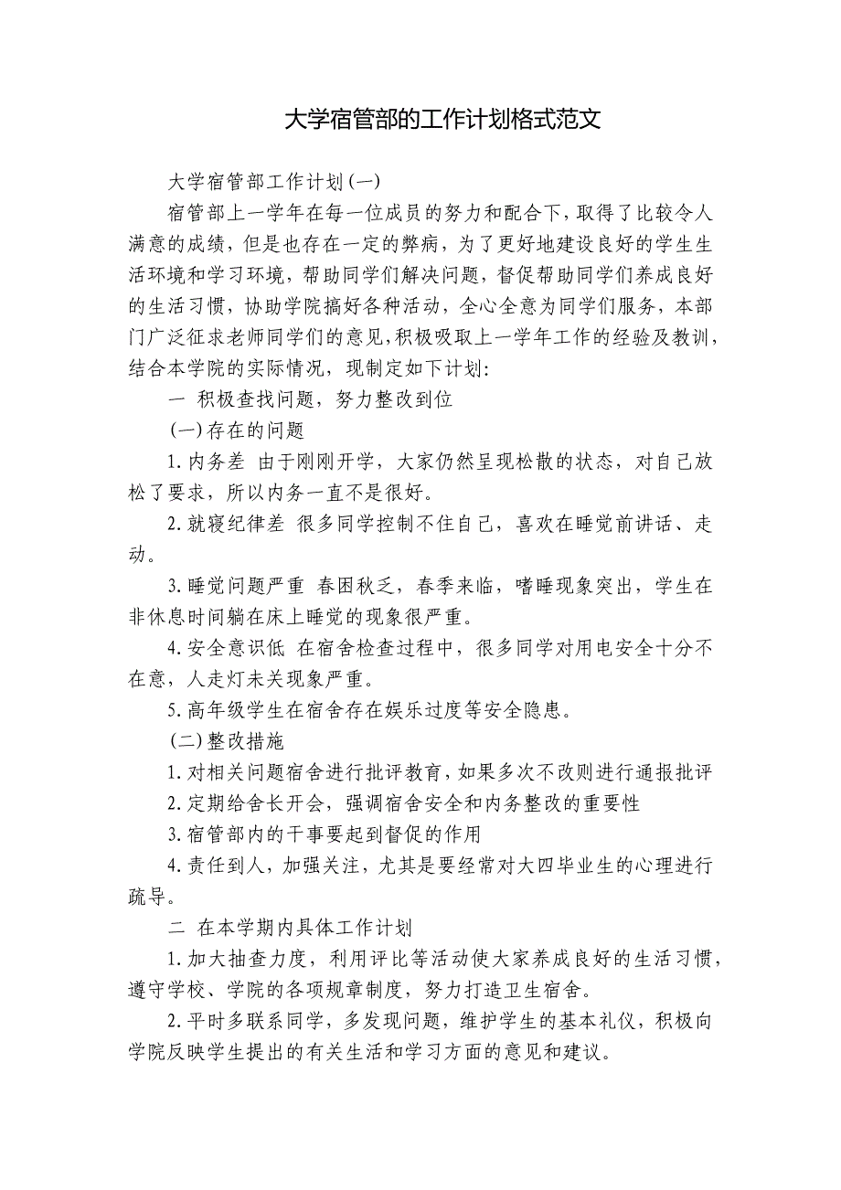 大学宿管部的工作计划格式范文_第1页