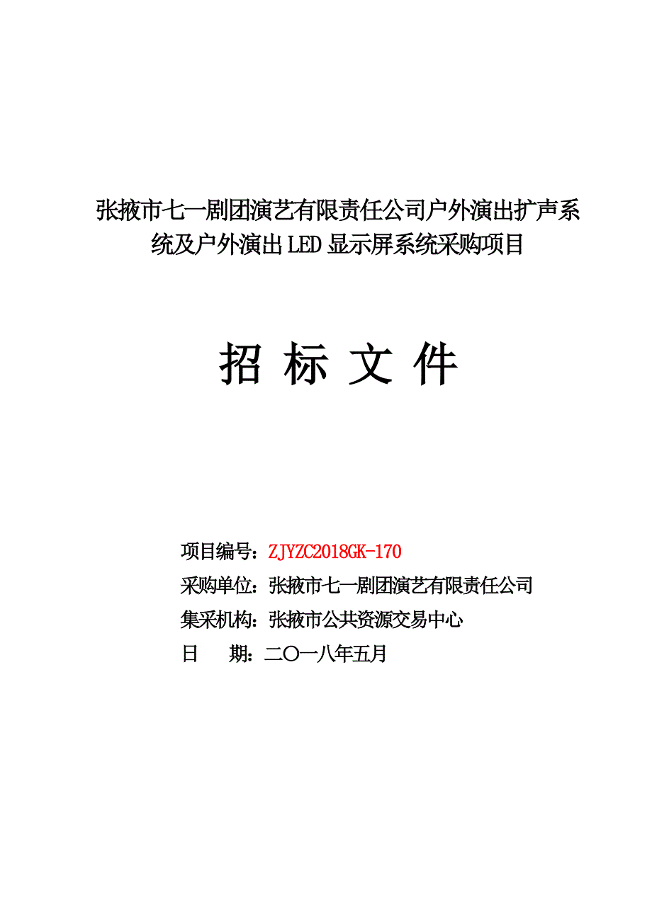 张掖七一剧团演艺有限责任公司户外演出扩声系统及户外演_第1页