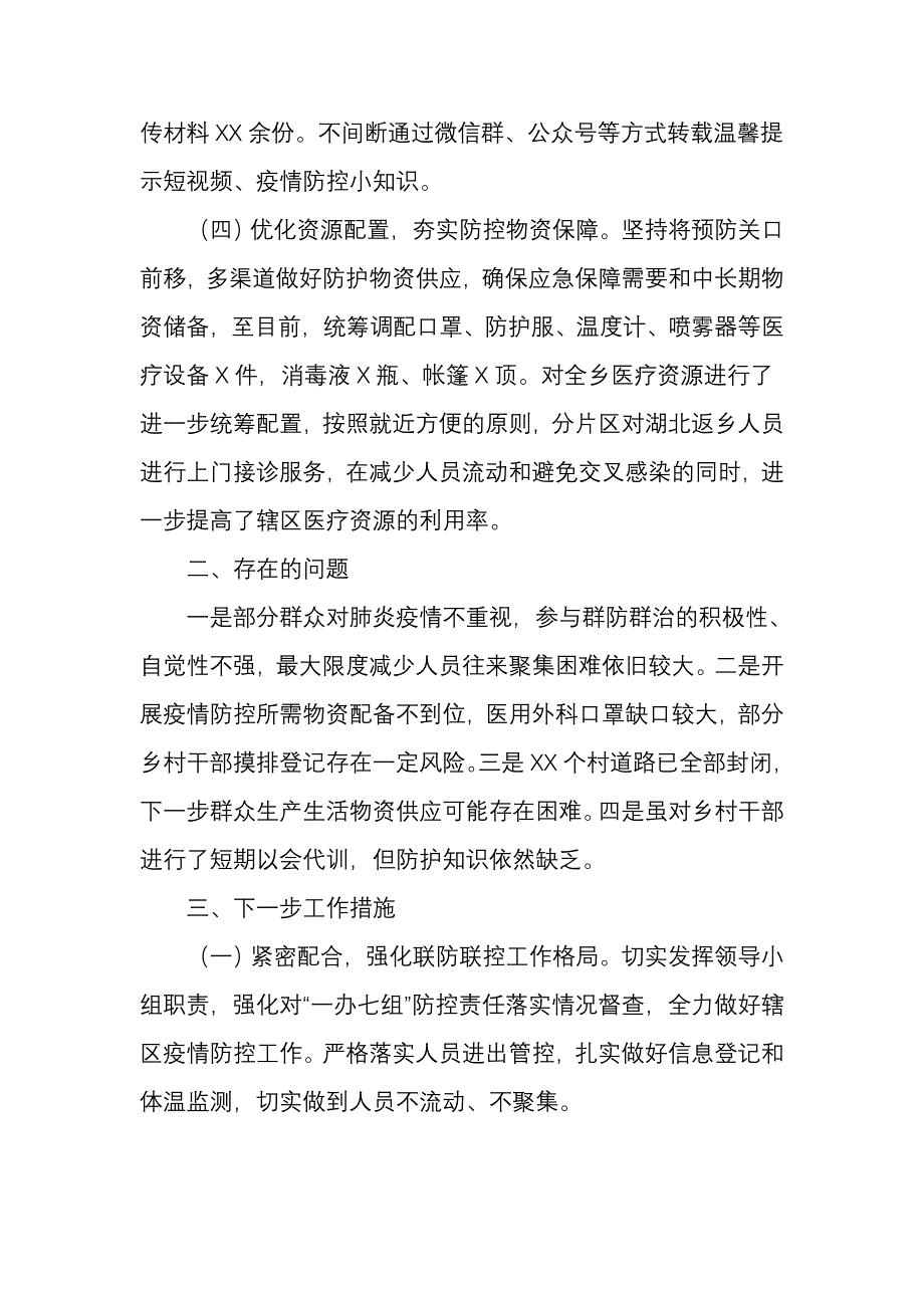 乡镇新冠病毒疫情防控工作情况汇报范文模板_第4页