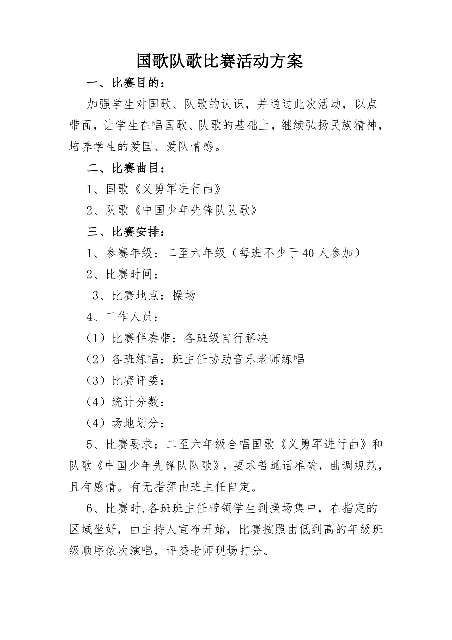 小学国歌队歌比赛活动方案_第1页