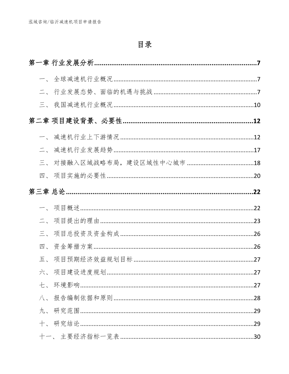 临沂减速机项目申请报告【模板】_第1页