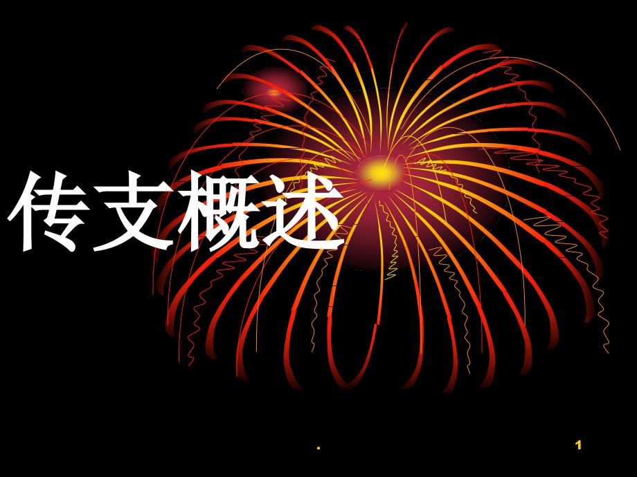 传支概述PPT精选文档_第1页