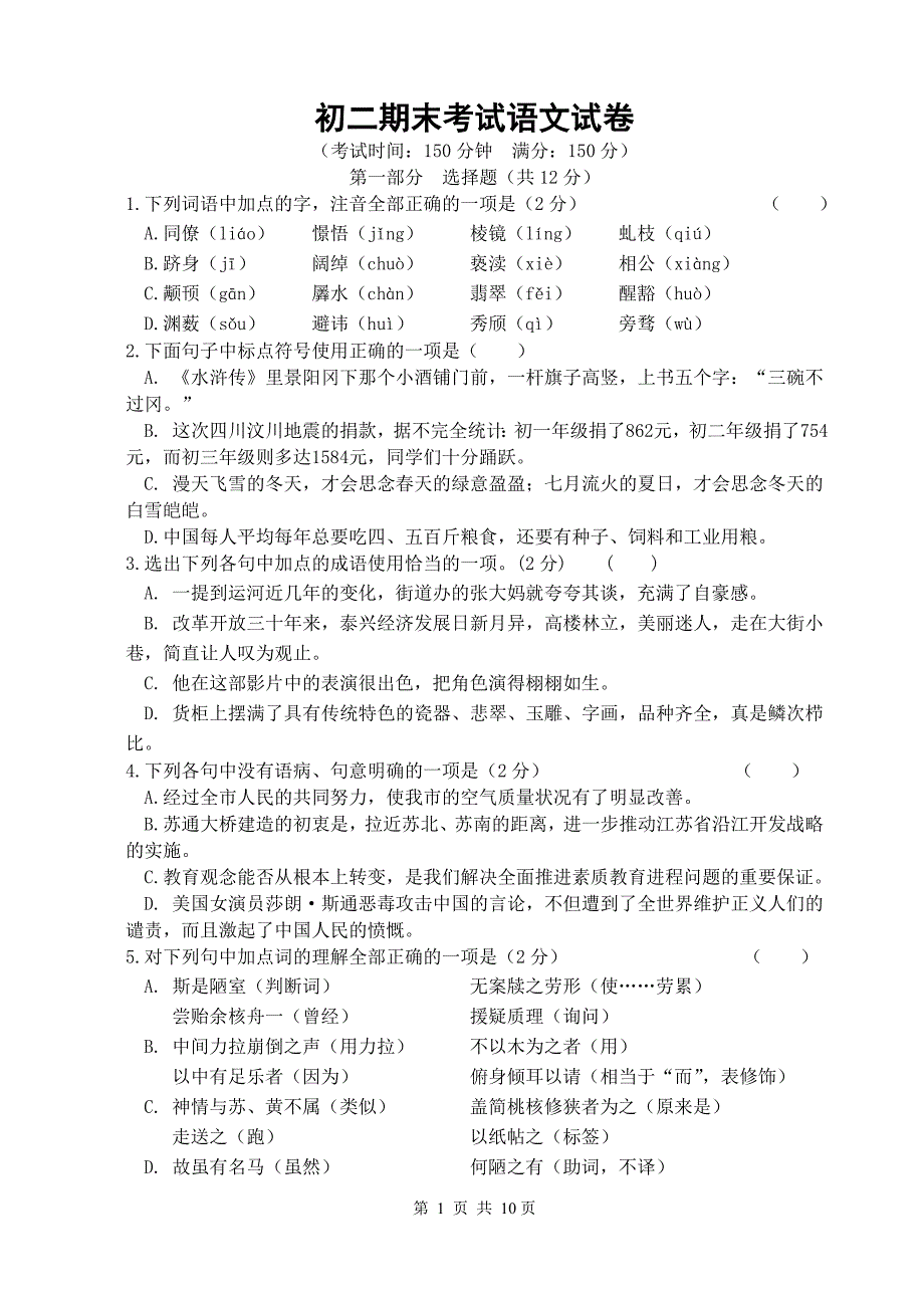 8下 语文期末试卷及答案1(苏教版).doc_第1页