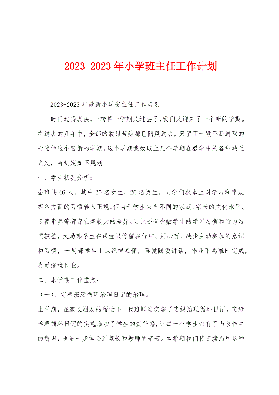 2023年2023年小学班主任工作计划.docx_第1页