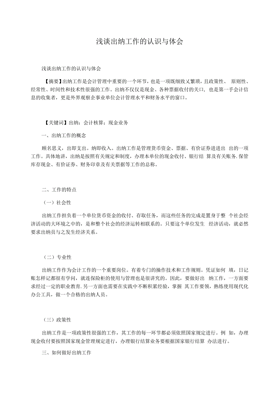 浅谈出纳工作的认识与体会_第1页