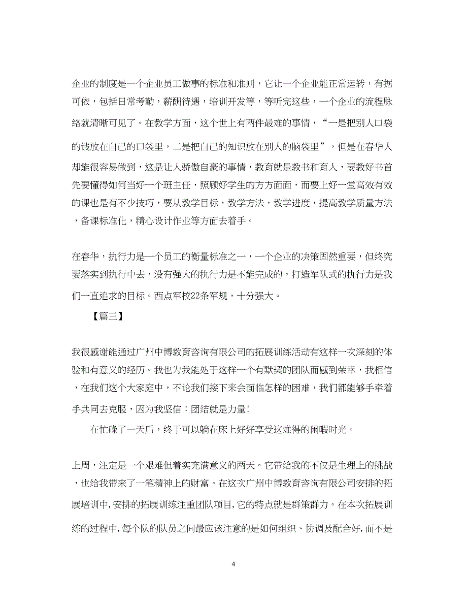 2023员工教育拓展训练心得体会范文【三篇】.docx_第4页