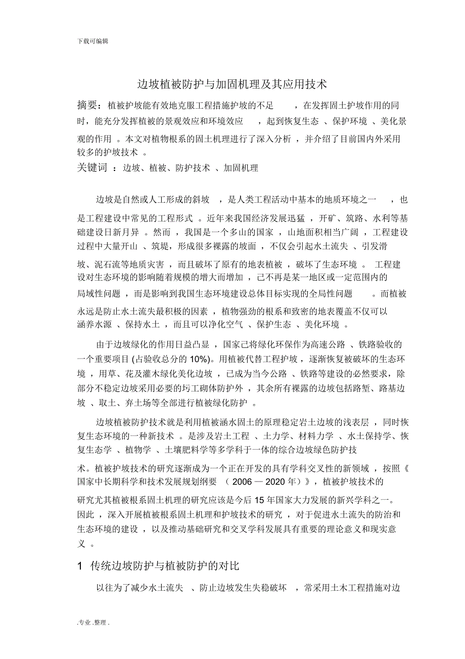 边坡植被防护与加固机理和应用技术_第3页