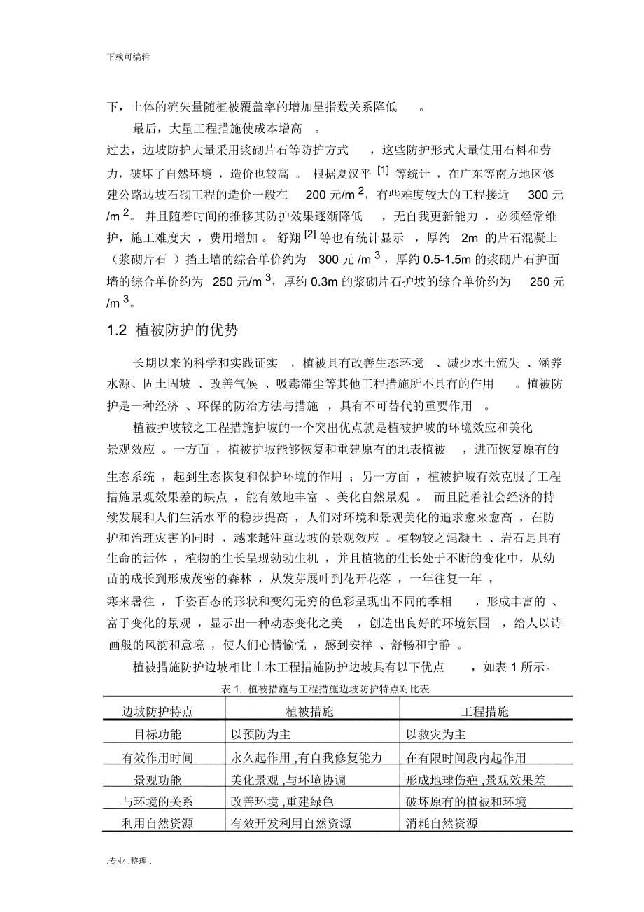 边坡植被防护与加固机理和应用技术_第5页