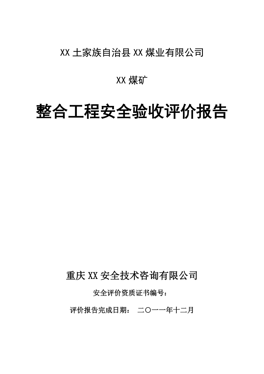 煤矿整合工程安全验收评价报告_第1页