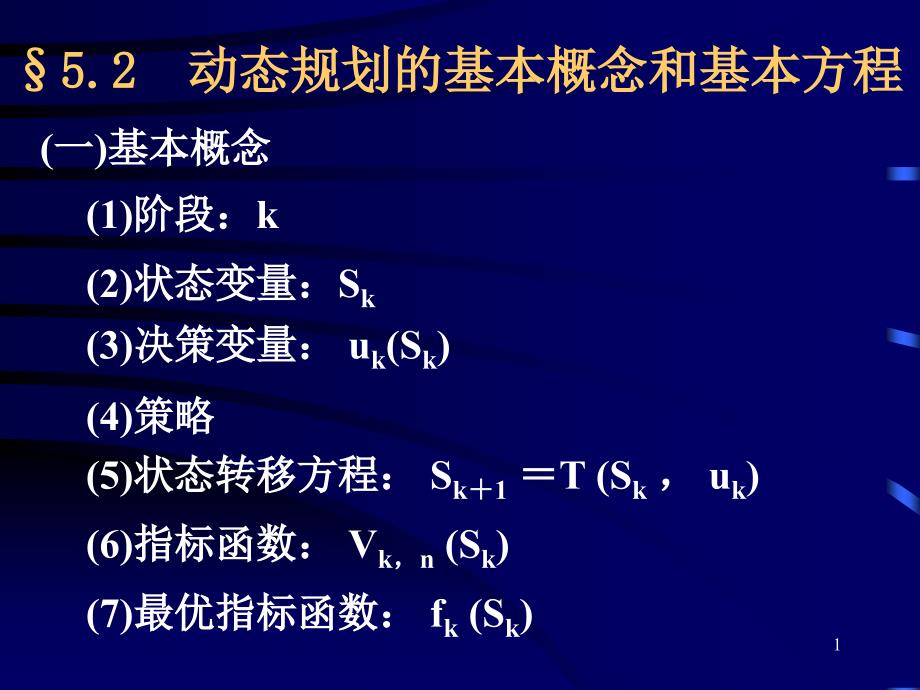 5.2动态规划的基本概念和基本方程_第1页