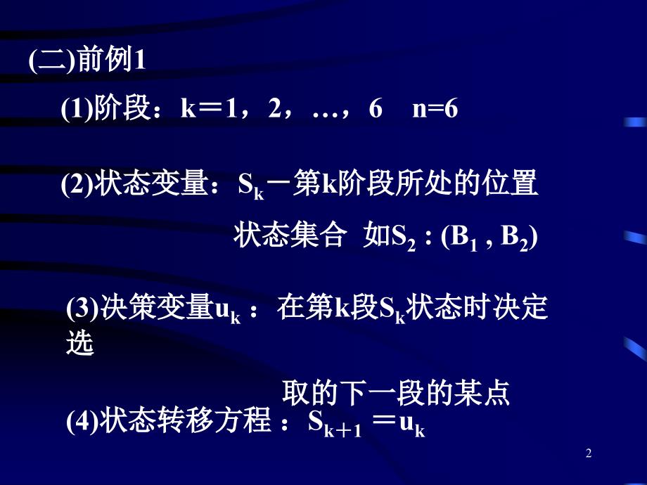 5.2动态规划的基本概念和基本方程_第2页