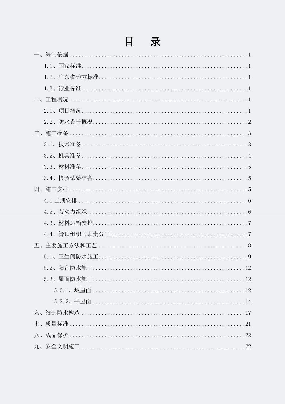 广州XX防水工程施工方案_第1页