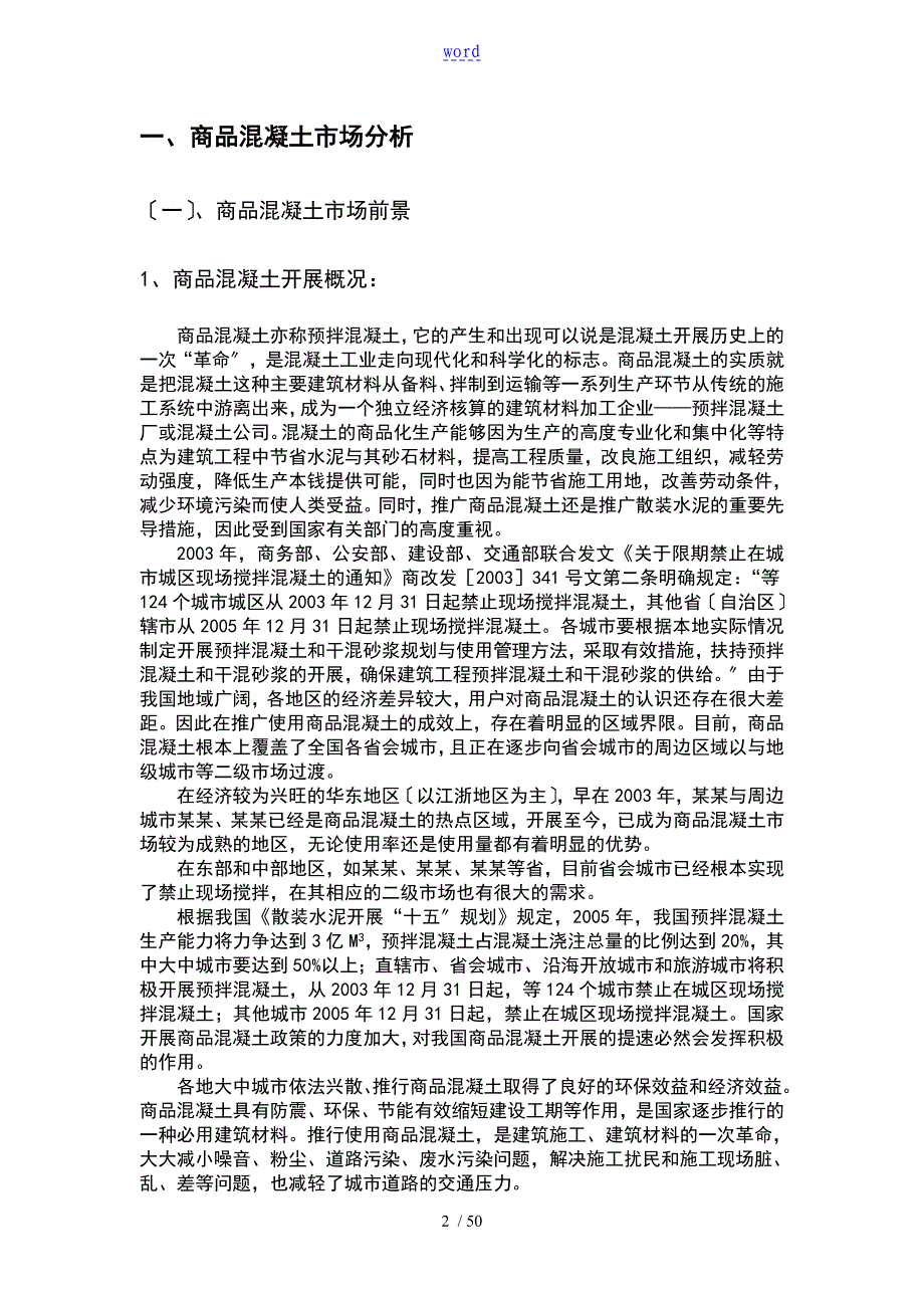 45万立方米混凝土搅拌站可行性分析报告报告材料_第3页