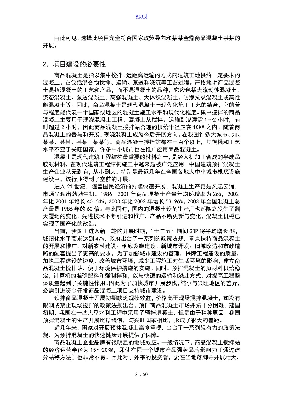 45万立方米混凝土搅拌站可行性分析报告报告材料_第4页