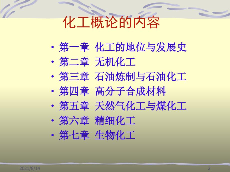 化学工艺学课件_第2页