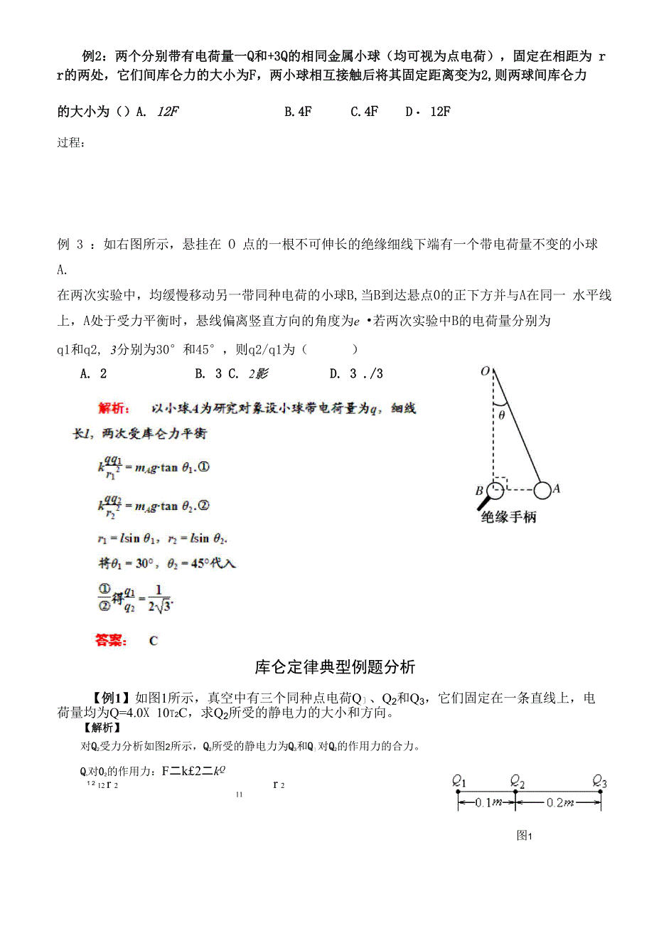 1-2库仑定律知识点_第4页