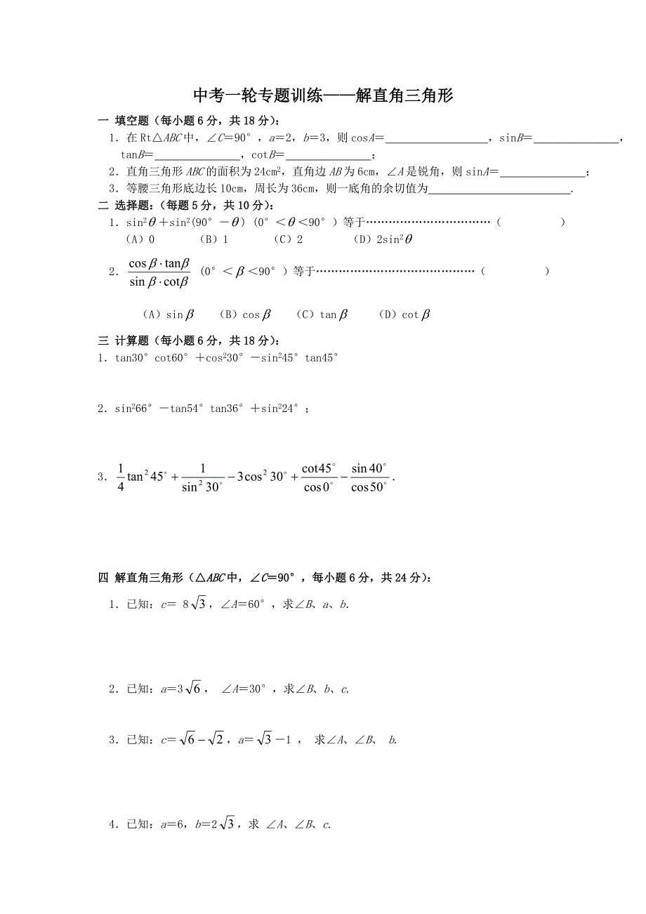 中考数学一轮复习专题训练.doc_第1页