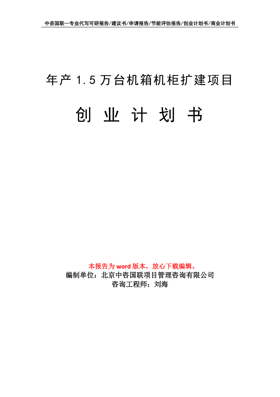 年产1.5万台机箱机柜扩建项目创业计划书写作模板_第1页