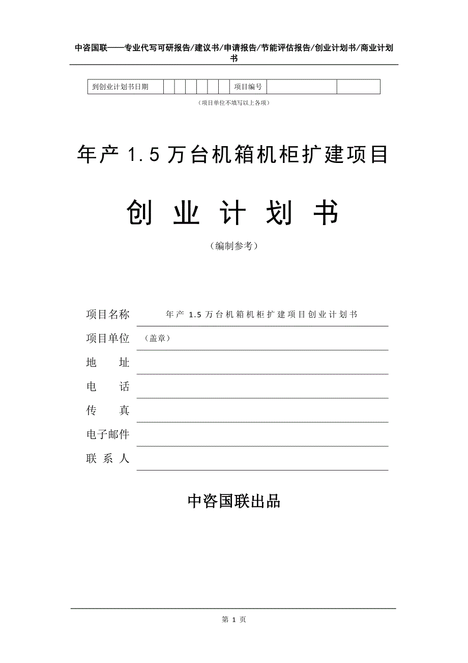 年产1.5万台机箱机柜扩建项目创业计划书写作模板_第2页