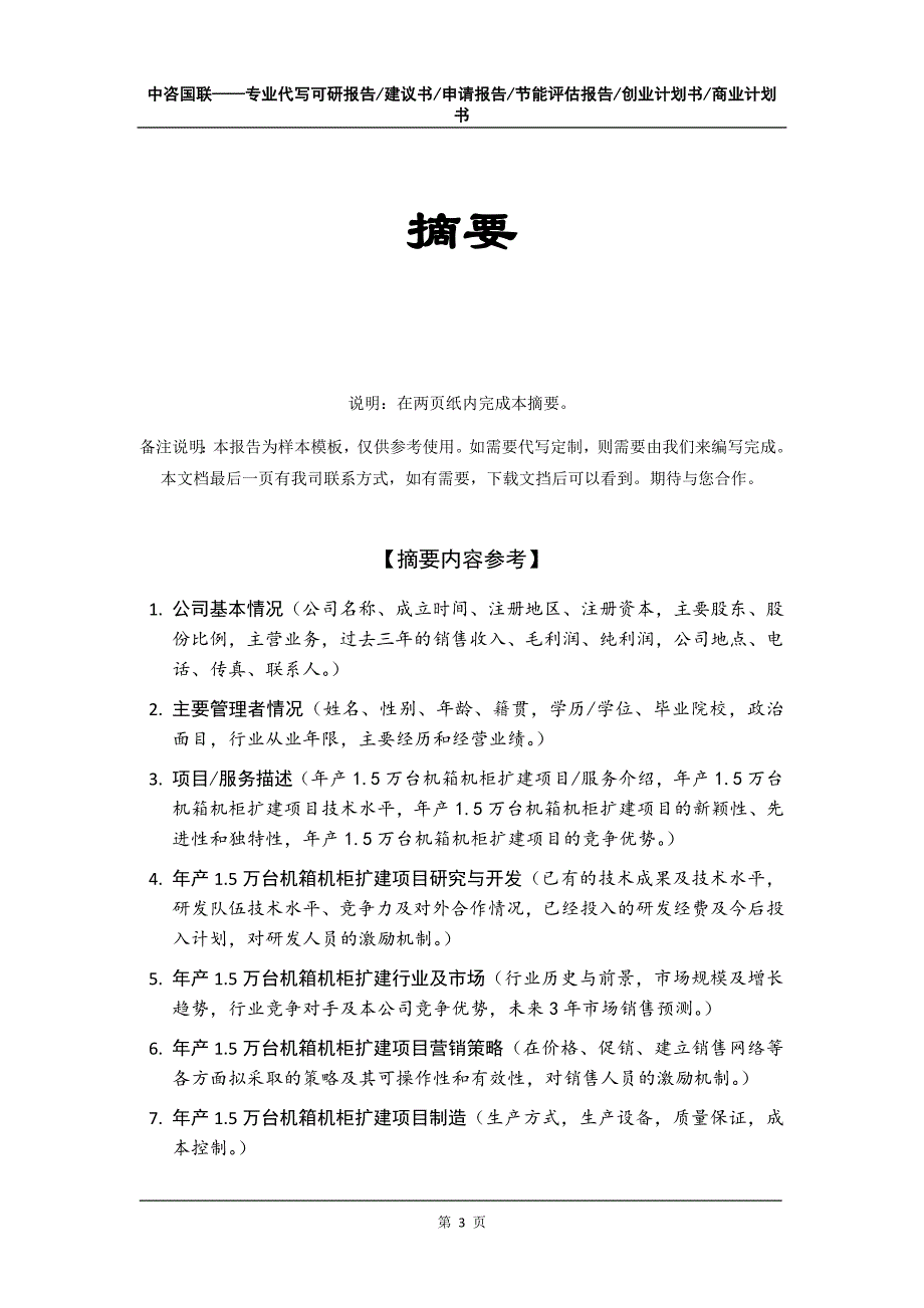 年产1.5万台机箱机柜扩建项目创业计划书写作模板_第4页