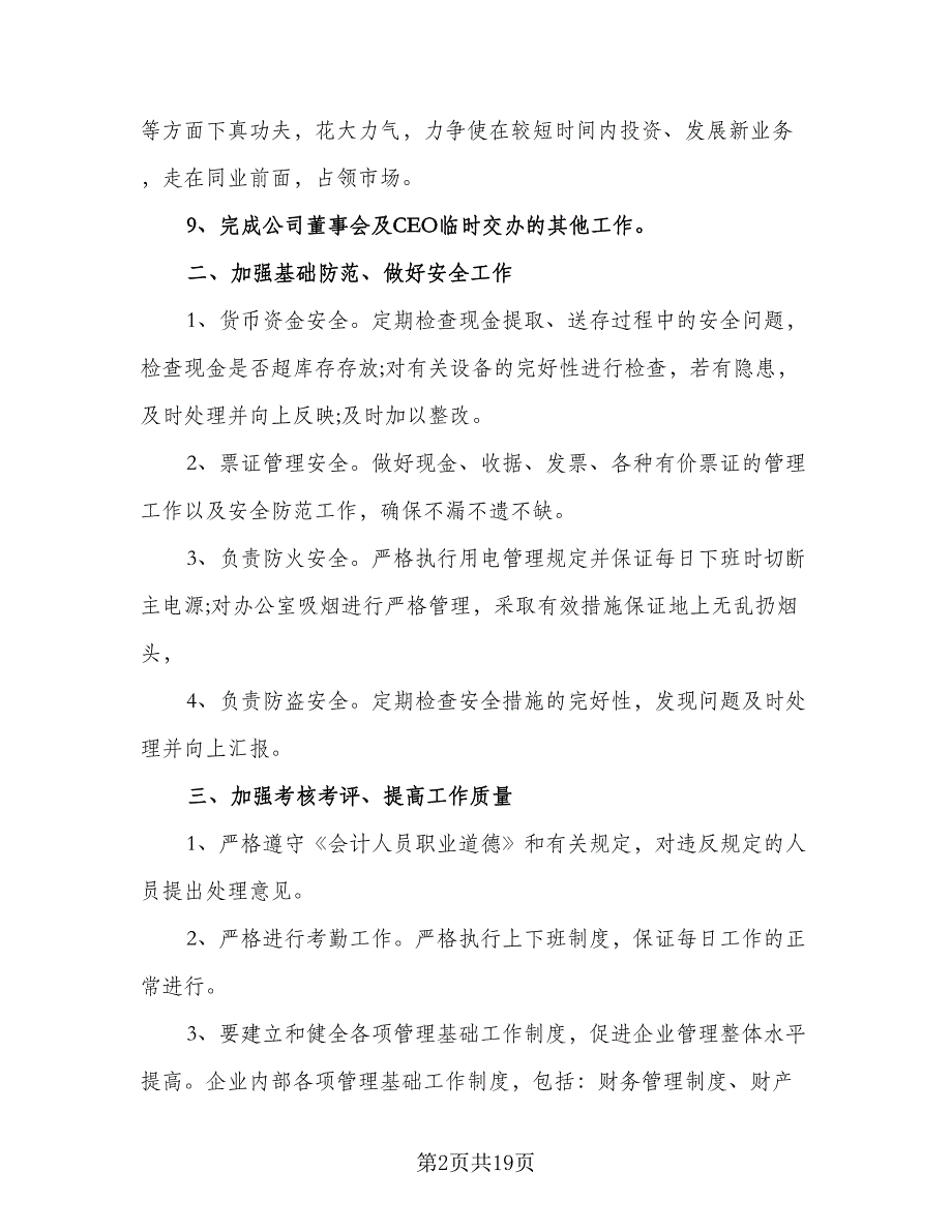 2023公司财务的个人工作计划范文（8篇）_第2页