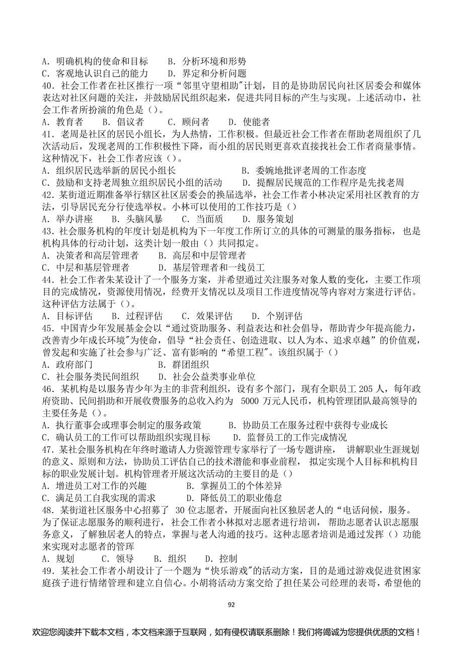 2009年社会工作师(中级)社会工作综合能力真题及答案解析_第5页