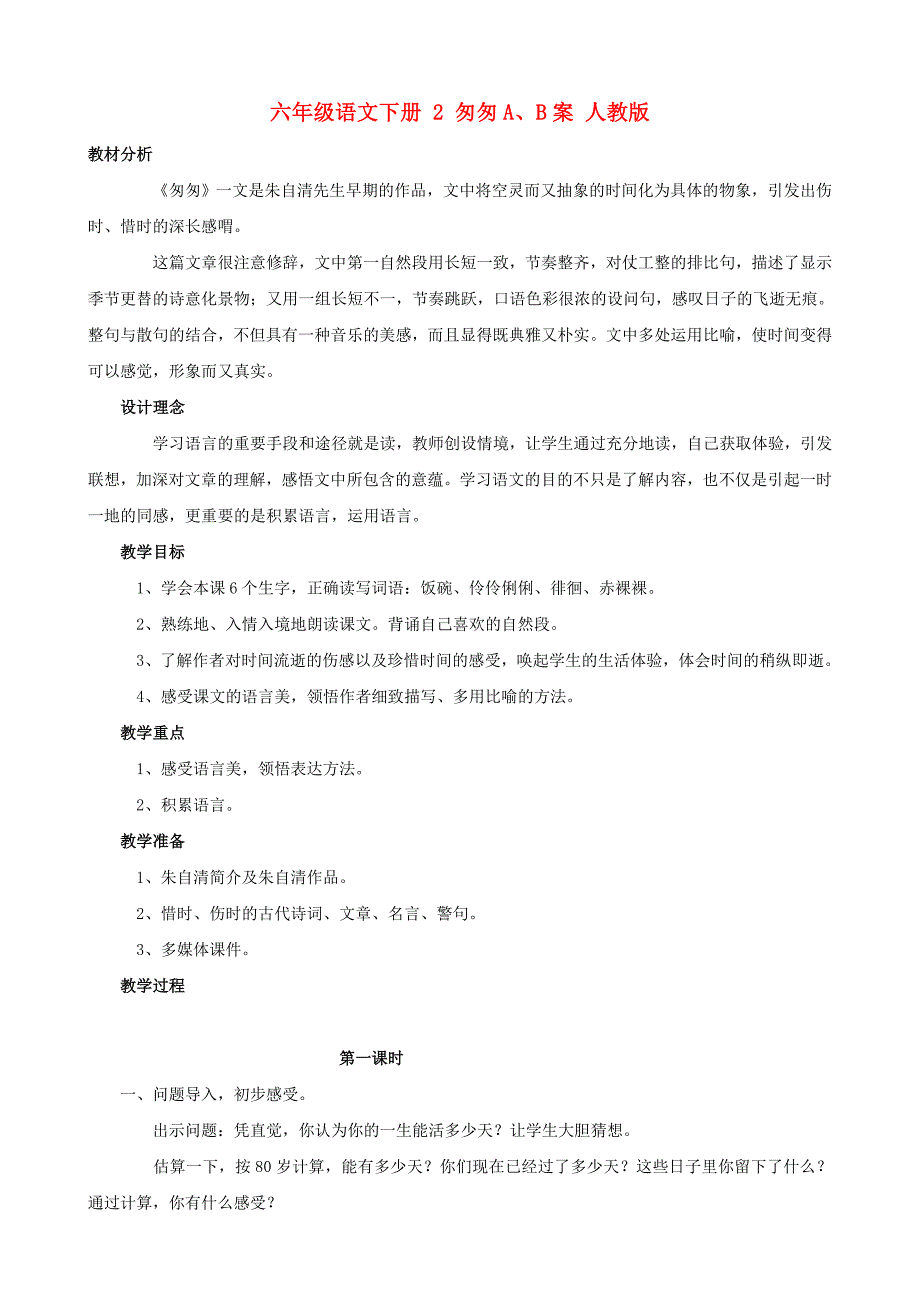 六年级语文下册 2 匆匆A、B案 人教版_第1页