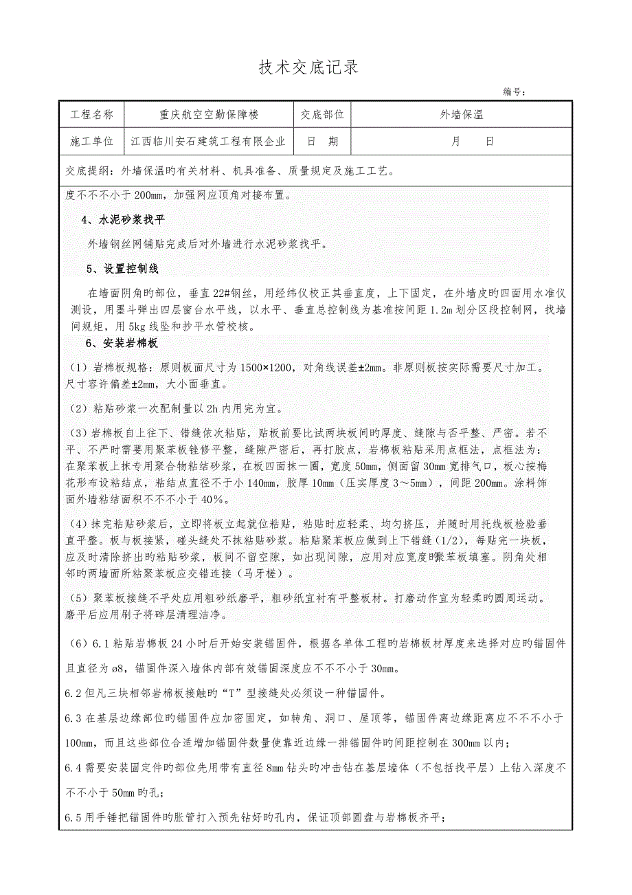 2023年岩棉板外墙外保温施工技术交底记录全套_第2页