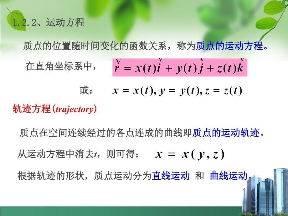 大学物理第1章质点运动学课件_第5页