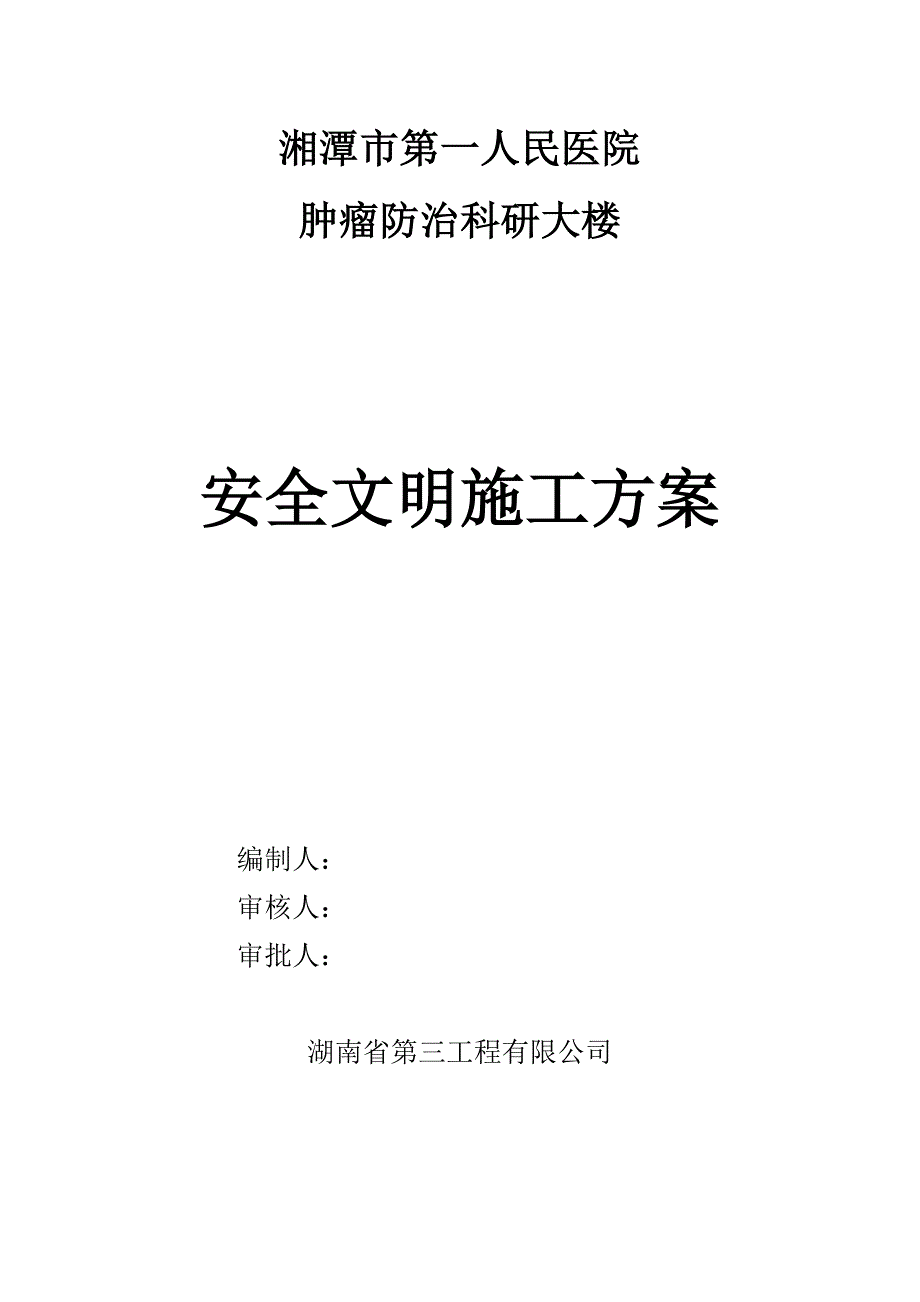 人民医院科研大楼安全文明施工方案_第1页