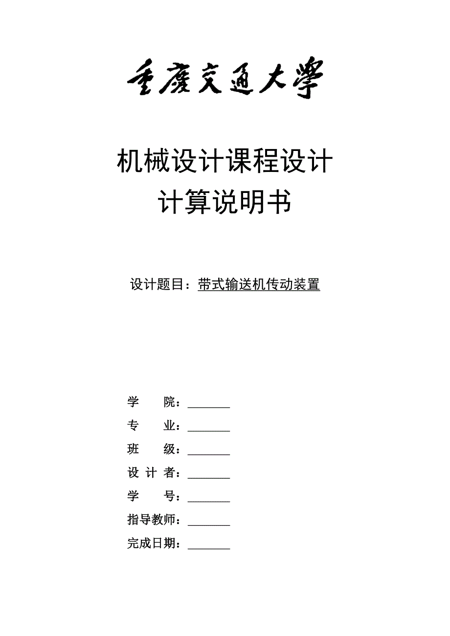 带式输送机传动装置机械设计课程设计_第1页