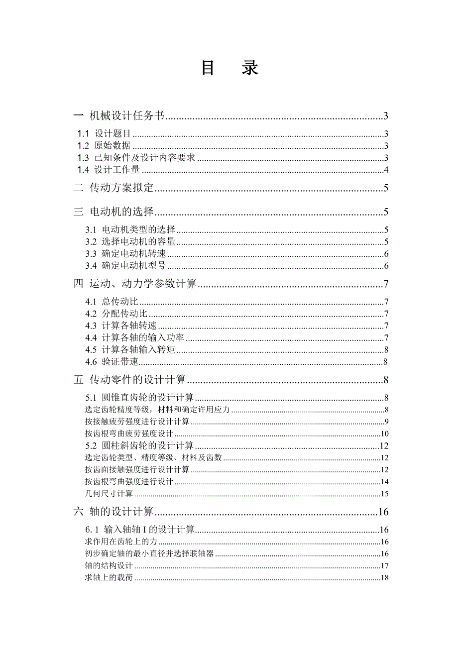 带式输送机传动装置机械设计课程设计_第2页