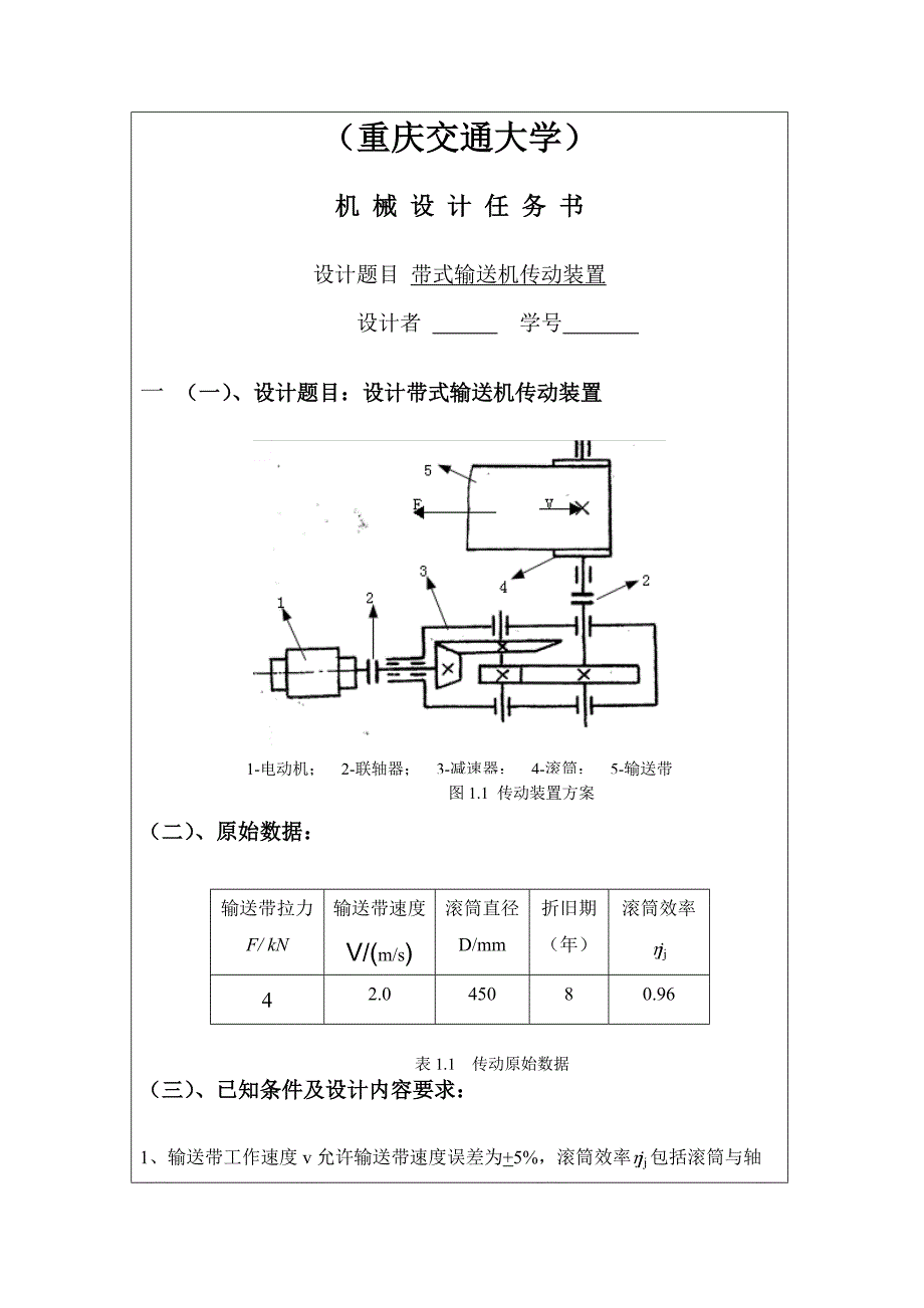 带式输送机传动装置机械设计课程设计_第4页