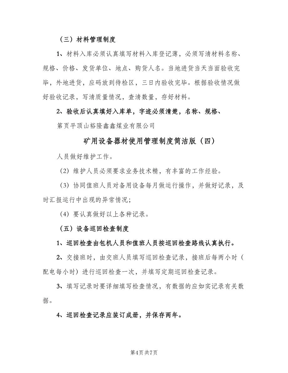 矿用设备器材使用管理制度简洁版（6篇）_第4页